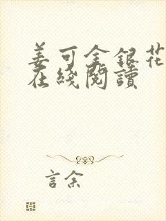 姜可金银花原文在线阅读