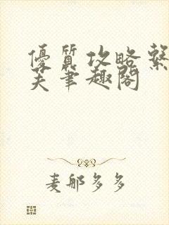 优质攻略系统沈芙笔趣阁