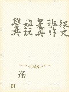 学姐是班级的公共玩具作文