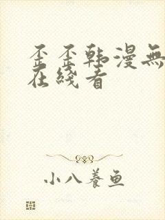 歪歪韩漫无删减在线看