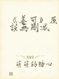 《姜可》原文小说无删减