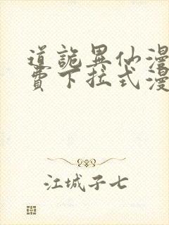 道诡异仙漫画免费下拉式漫画封面