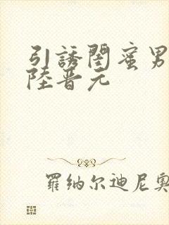 引诱闺蜜男友h陆晋元封面