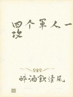 四个军人一受多攻