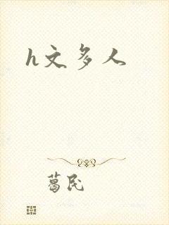 h文多人封面