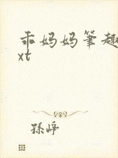 乖妈妈笔趣阁txt