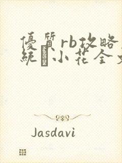 优质rb攻略系统寀小花全文免费阅读封面