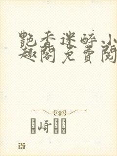 艳香迷醉小说笔趣阁免费阅读