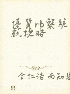 优质rb系统游戏攻略