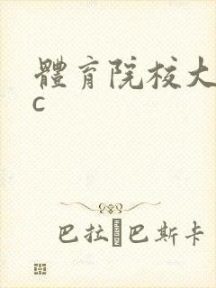 体育院校大猛攻c
