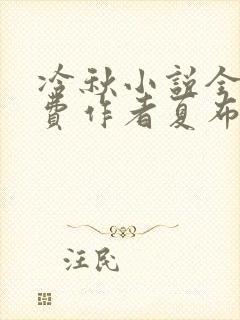 冷秋小说全文免费作者夏布多昂