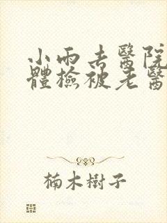 小雨去医院面试体检被老医生