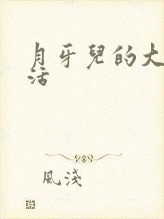 月牙儿的大学生活