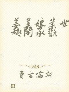 姜美娘叶世昭笔趣阁承欢封面