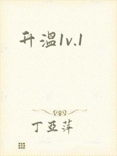 升温1v.1