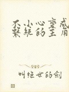 不小心变成浇灌系统的主角封面