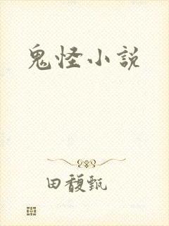 鬼怪小说封面