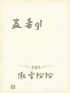 蛊毒gl