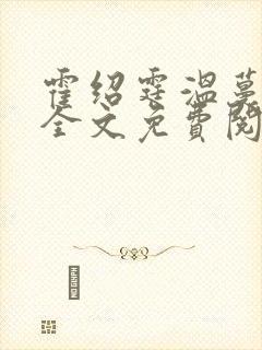 霍绍霆温蔓小说全文免费阅读