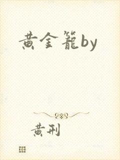 黄金笼by封面