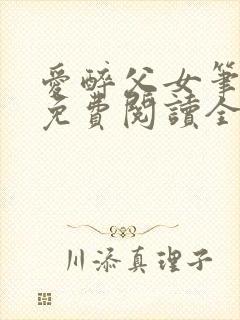 爱醉父女笔趣阁免费阅读全文