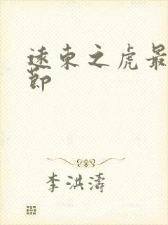 远东之虎最新章节封面