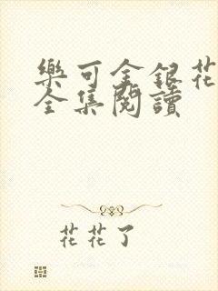 乐可金银花在线全集阅读