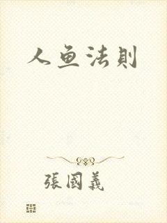 人鱼法则