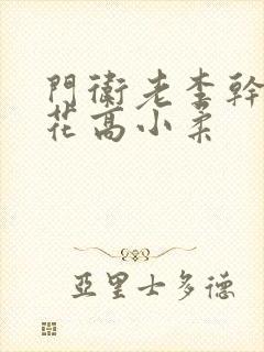 门卫老李干了校花高小柔