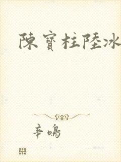 陈宝柱陆冰嫣