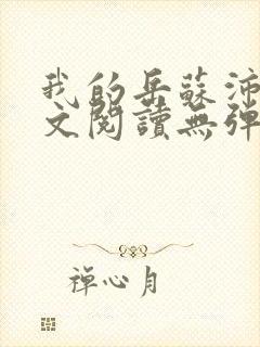 我的岳苏沛真全文阅读无弹窗 笔趣阁