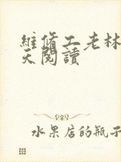 维修工老林的春天阅读