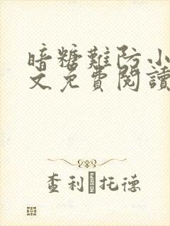 暗糖难防小说全文免费阅读无弹窗