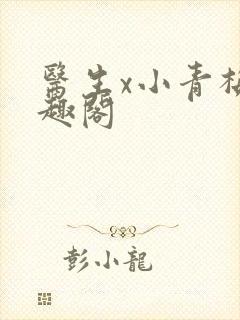 医生x小青梅笔趣阁