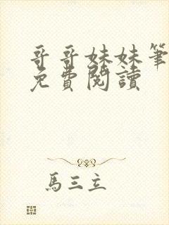 哥哥妹妹笔趣阁免费阅读