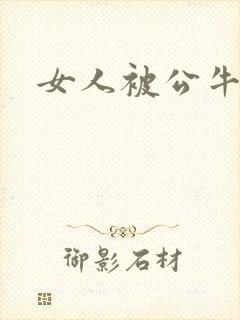 女人被公牛进入封面