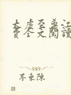 太虚至尊江凡免费全文阅读封面