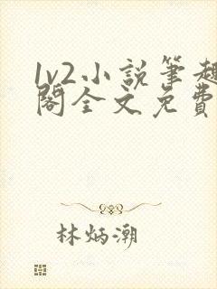 1v2小说笔趣阁全文免费阅读