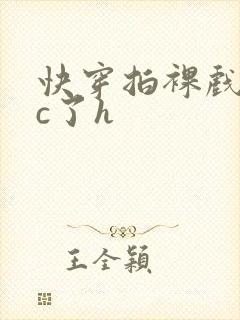 快穿拍裸戏时被c了h封面