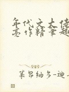 年代文大佬的漂亮作精笔趣阁