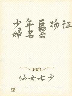 少年巨物征服美妇名器