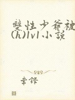 双性少爷被调教(h)1v1小说