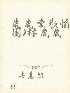 岁岁常欢愉(校园)林岁岁