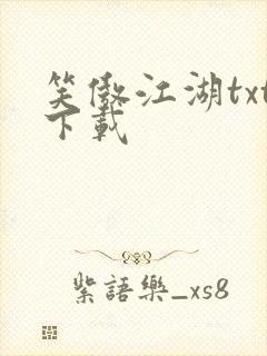 笑傲江湖txt下载