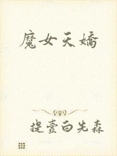 魔女天娇