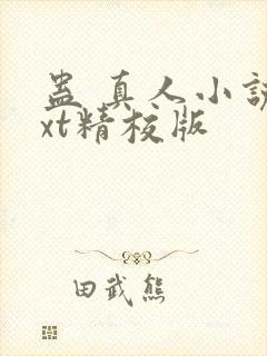 蛊 真人小说txt精校版封面