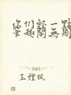 你们轻一点小说笔趣阁无删减