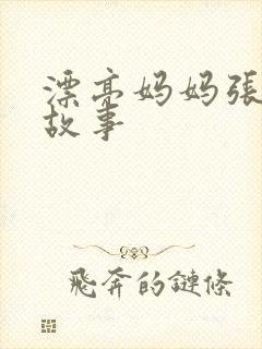 漂亮妈妈张琳的故事封面