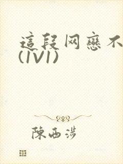 这段网恋不靠谱(1V1)