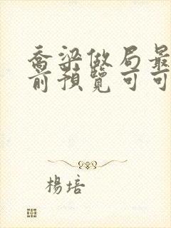 乔梁做局最快超前预览可可文学封面